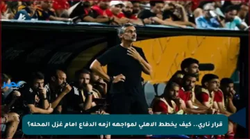 قرار ناري.. كيف يخطط الأهلي لمواجهة أزمة الدفاع أمام غزل المحلة؟